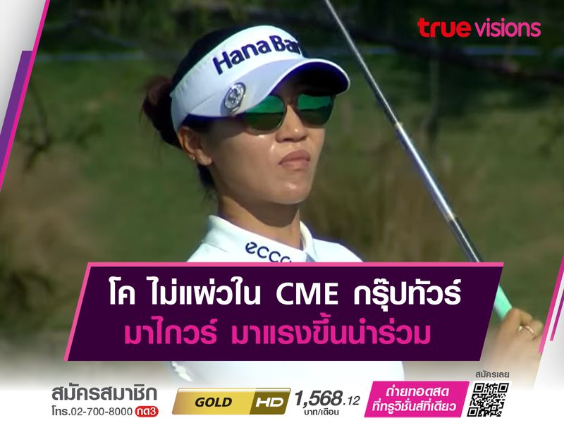 โค ไม่แผ่วใน CME กรุ๊ปทัวร์ มาไกวร์ มาแรงขึ้นนำร่วม