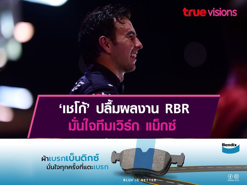 ‘เชโก้’ ปลื้มผลงาน RBR มั่นใจทีมเวิร์ก แม็กซ์