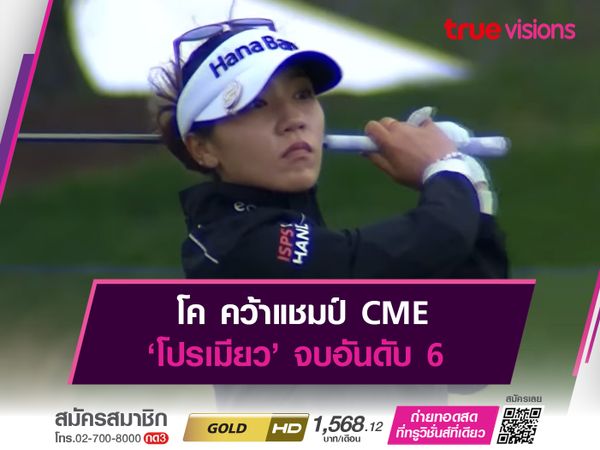 โค คว้าแชมป์ CME ‘โปรเมียว’ จบอันดับ 6