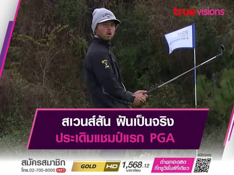 สเวนส์สัน ฝันเป็นจริง ประเดิมแชมป์แรก PGA