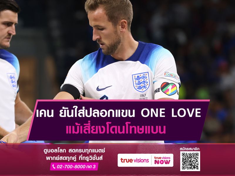 เคน ยืนยันสวมปลอกแขน ONE LOVE แม้เสี่ยงโดนแบน