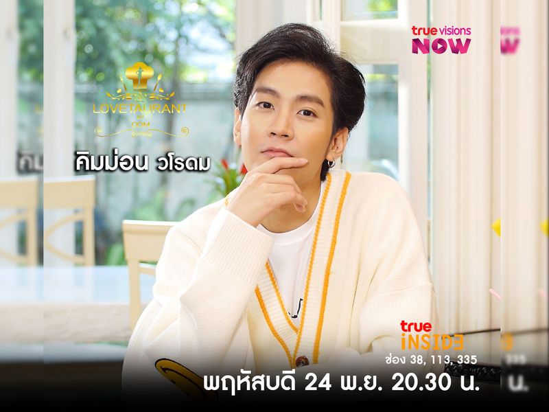 “คิมม่อน วโรดม” ประสบการณ์ความรักอันแสนเจ็บปวดใน “LOVETAURANT” พฤหัสที่ 24 พ.ย.2565 เวลา 20.30 น. 