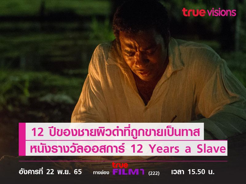 12 ปีของชายผิวดำที่ถูกขายเป็นทาส  "12 Years a Slave"