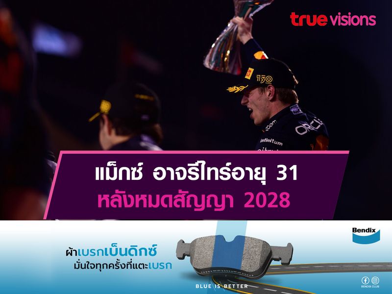 แม็กซ์ อาจรีไทร์อายุ 31 หลังหมดสัญญา 2028