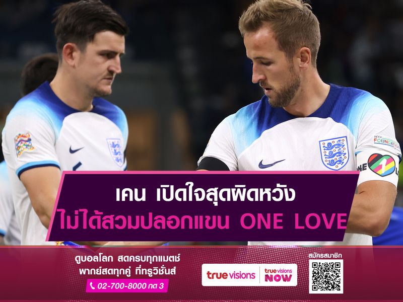 เคน เปิดใจสุดผิดหวัง ไม่ได้สวมปลอกแขน ONE LOVE