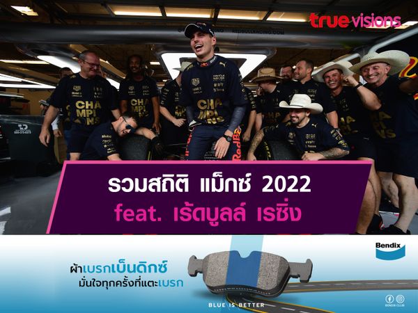 รวมสถิติ แม็กซ์ 2022 feat. เร้ดบูลล์ เรซิ่ง