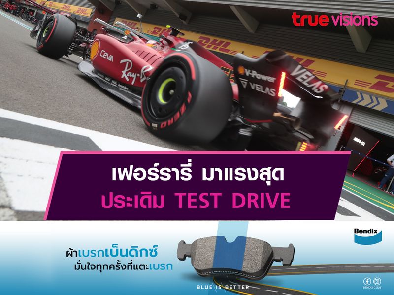 เฟอร์รารี่ มาแรงสุด ประเดิม TEST DRIVE