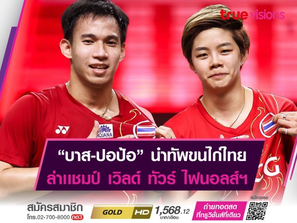 "บาส-ปอป้อ" นำทัพล่าเเชมป์ เวิลด์ ทัวร์ ไฟนอลส์ฯ 