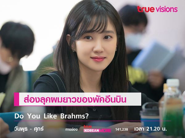 ส่องลุคผมยาวของ "พัคอึนบิน" ในซีรีส์ Do You Like Brahms?