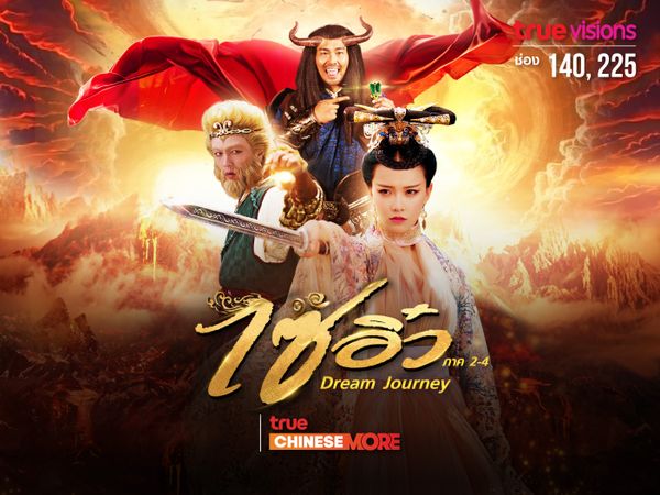 ไซอิ๋ว ภาค 2-4 (Dream Journey 2-4)