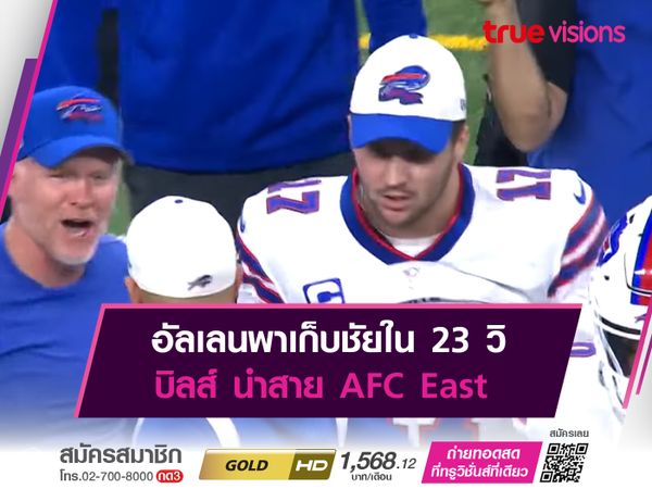 อัลเลนพาเก็บชัยใน 23 วิ บิลส์ นำสาย AFC East