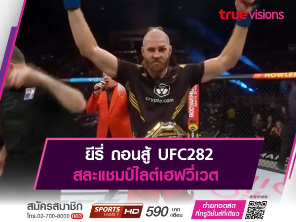 ยีรี่ ถอนสู้ UFC282 สละแชมป์ไลต์เฮฟวี่เวต