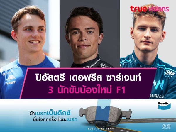 ปิอัสตรี เดอฟรีส ซาร์เจนท์ 3 นักขับน้องใหม่ F1