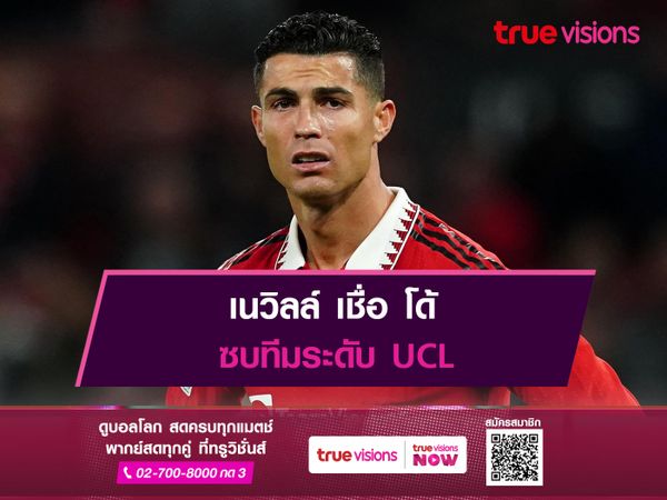 เนวิลล์ เชื่อ โด้ ซบทีมระดับ UCL 