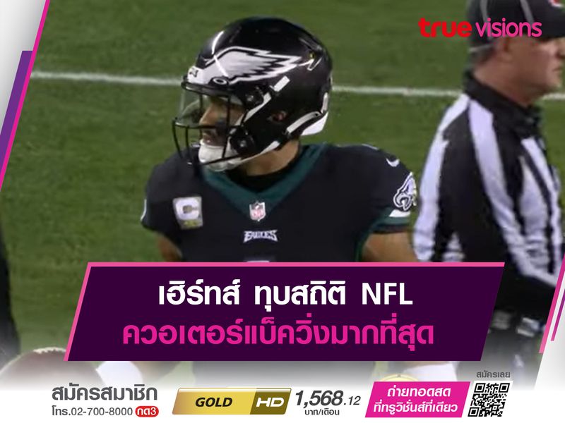 เฮิร์ทส์ ทุบสถิติ NFL ควอเตอร์แบ็ควิ่งมากที่สุด