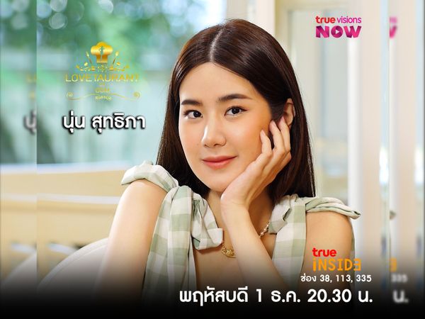 “นุ่น สุทธิภา” เจ้าของฉายา จ้าวลู่ซือเมืองไทยใน “LOVETAURANT” พฤหัสที่ 1 ธ.ค. 2565 เวลา 20.30 น.