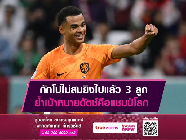 กักโปไม่สนยิงไปแล้ว 3 ลูก ย้ำเป้าหมายดัตช์คือแชมป์โลก