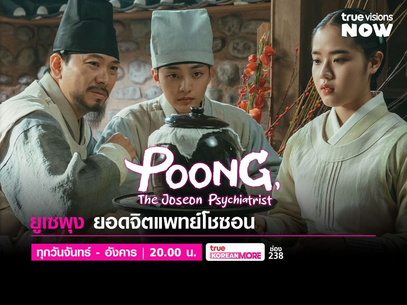 Poong, The Joseon Psychiatrist - ยูเซพุง ยอดจิตแพทย์โชซอน 