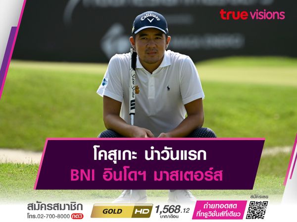  โคสุเกะ นำวันแรก BNI อินโดฯ มาสเตอร์ส