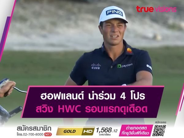 ฮอฟแลนด์ นำร่วม 4 โปร สวิง HWC รอบแรกดุเดือด