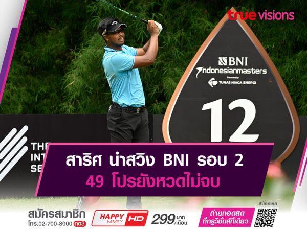 สาริศ นำสวิง BNI รอบสอง 49 โปรยังหวดไม่จบ