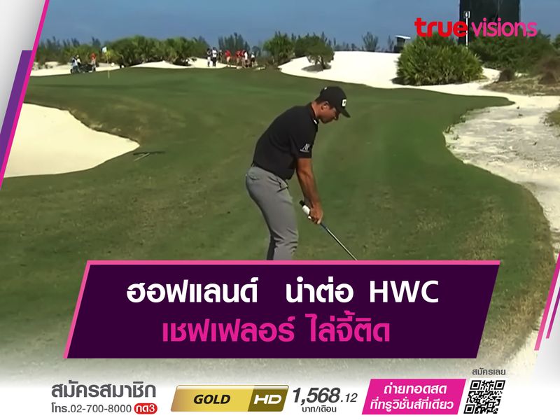 ฮอฟแลนด์ นำต่อ HWC เชฟเฟลอร์ ไล่จี้ติด