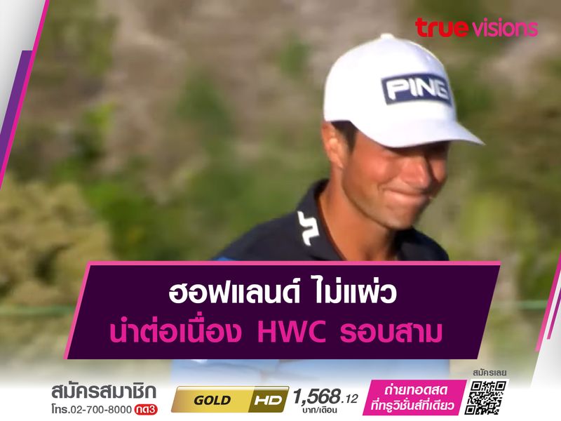 ฮอฟแลนด์ ไม่แผ่ว นำต่อเนื่อง HWC รอบสาม