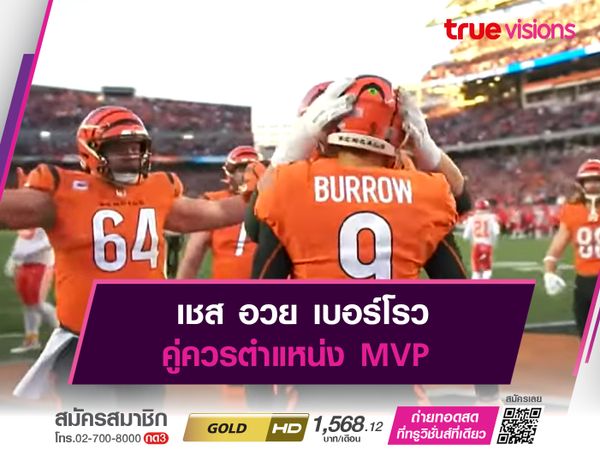 เชส อวย เบอร์โรว คู่ควรตำแหน่ง MVP