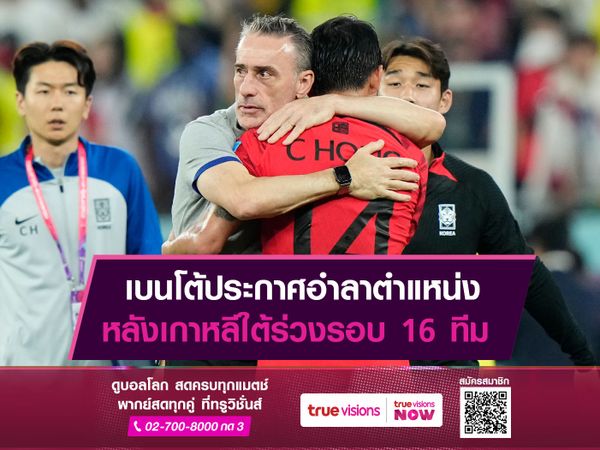 เบนโต้ประกาศอำลาตำแหน่ง หลังเกาหลีใต้ร่วงรอบ 16 ทีม