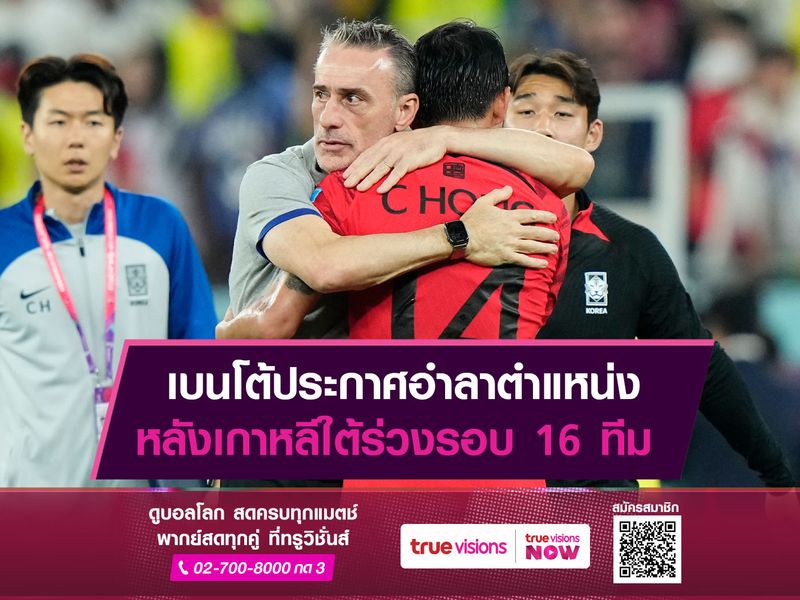 เบนโต้ประกาศอำลาตำแหน่ง หลังเกาหลีใต้ร่วงรอบ 16 ทีม