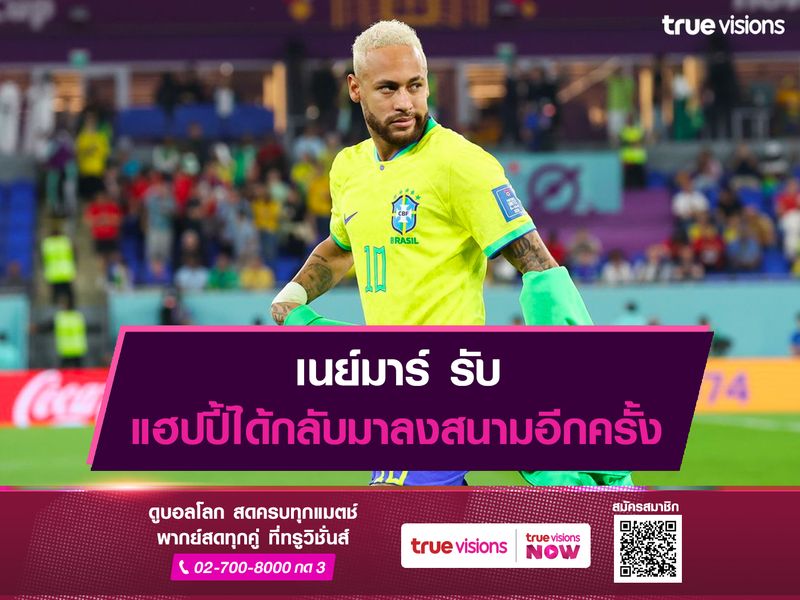 เนย์มาร์ รับแฮปปี้ได้กลับมาลงสนามอีกครั้ง