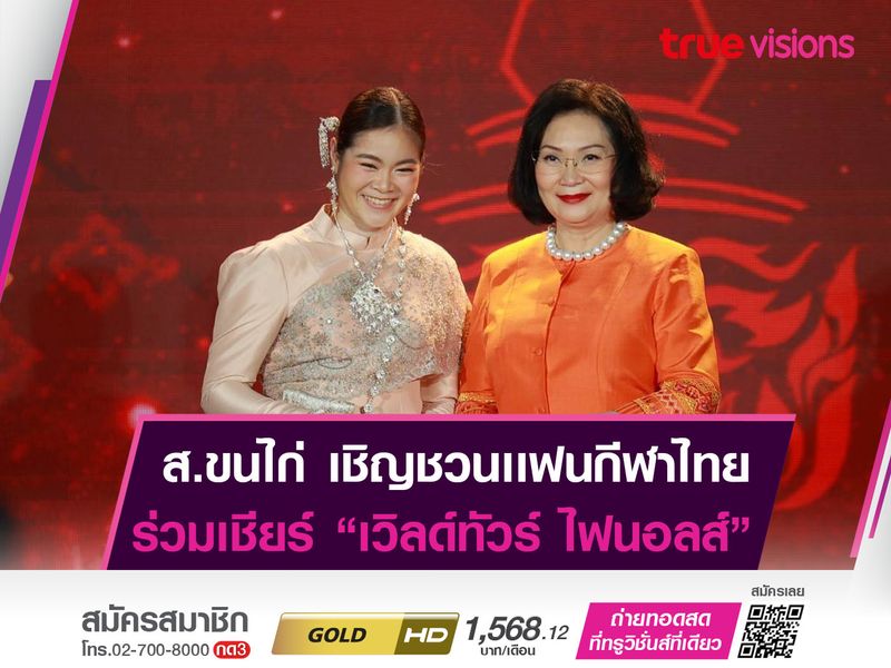 ส.ขนไก่ ชวนเเฟนๆร่วมเชียร์ เวิลด์ทัวร์ ไฟนอลส์