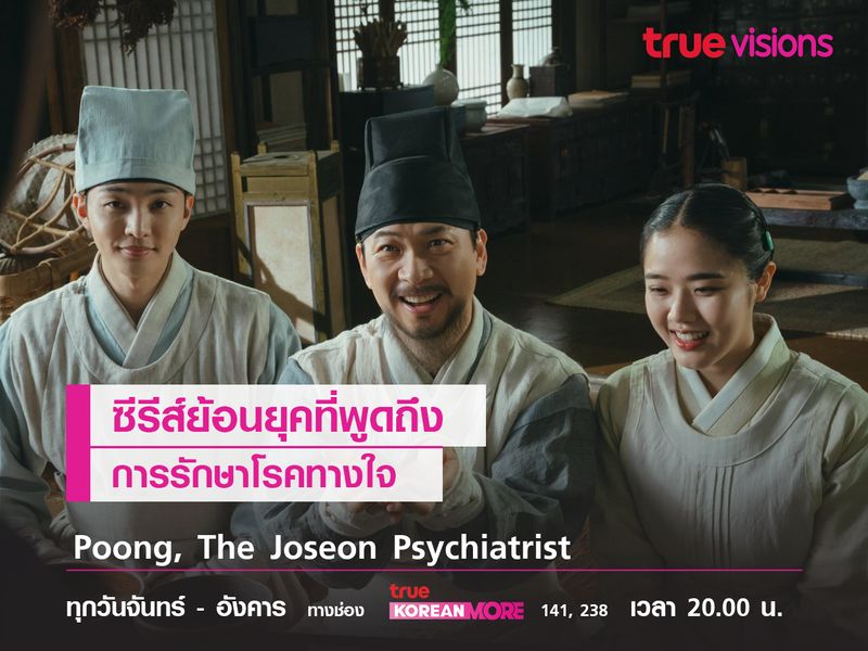  Poong, The Joseon Psychiatrist ซีรีส์ย้อนยุคที่พูดถึงการรักษาโรคทางใจ