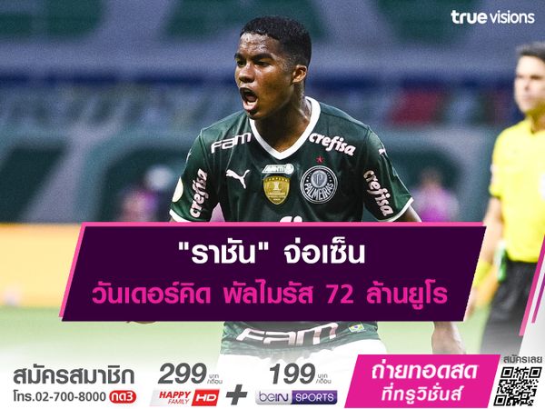  "ราชัน" จ่อเซ็นวันเดอร์คิด พัลไมรัส 72 ล้านยูโร