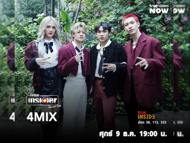 "4MIX" กลุ่มศิลปิน T-POP สุดร้อนแรงใน True Insider Special Talk วันศุกร์ 9 ธ.ค. 2565 เวลา 19.00 น. 