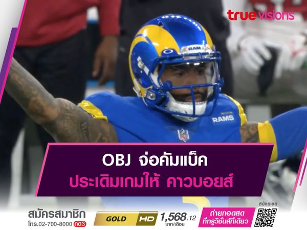  OBJ จ่อคัมแบ็ค ประเดิมเกมให้ คาวบอยส์