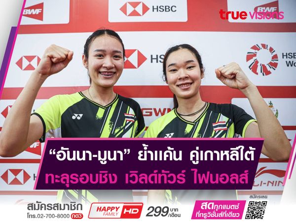 อันนา-มูนา ทะลุชิงฯ "เวิลด์ทัวร์ ไฟนอลส์ 2022"