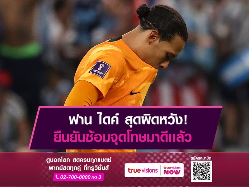 ฟานไดค์ สุดผิดหวัง! พ่ายจุดโทษตกรอบ