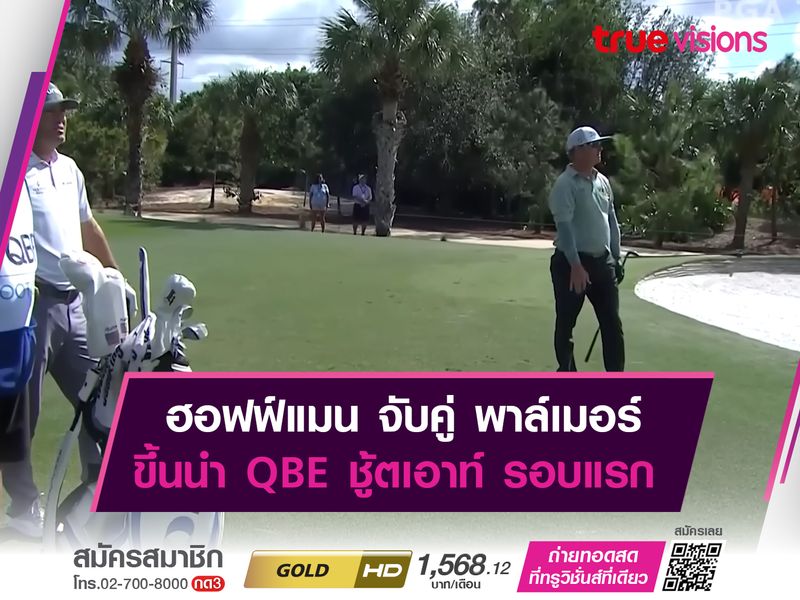 ฮอฟฟ์แมน จับคู่ พาล์เมอร์ ขึ้นนำ QBE ชู้ตเอาท์ รอบแรก