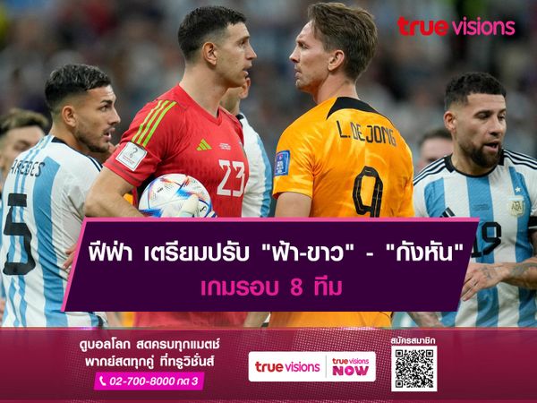 ฟีฟ่า เตรียมปรับ "ฟ้า-ขาว" - "กังหัน" เกมรอบ 8 ทีม