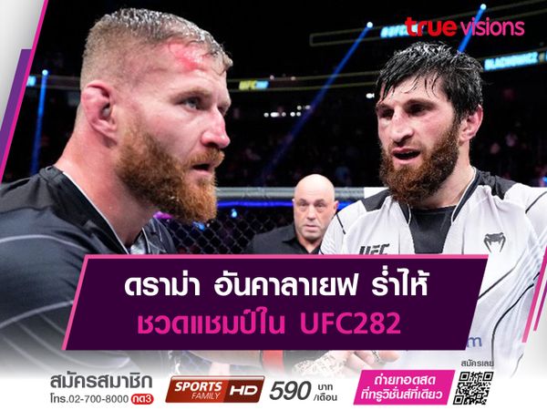 ดราม่า อันคาลาเยฟ ร่ำไห้ ชวดแชมป์ใน UFC282