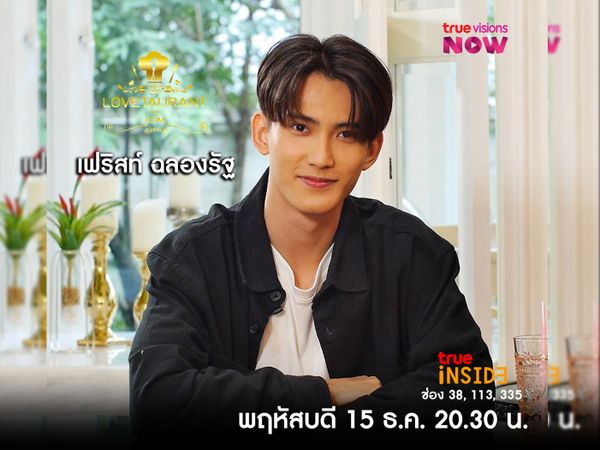 “เฟริสท์ ฉลองรัฐ” เล่าความเชื่อด้านไสยศาสตร์ใน " Lovetaurant " วันพฤหัสบดี 15 ธ.ค. 2565 เวลา 20.30 น.