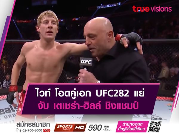 ไวท์ โอดคู่เอก UFC282 แย่ จับ เตเชร่า VS ฮิลล์ ชิงแชมป์