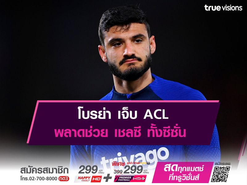  โบรย่า เจ็บ ACL พลาดช่วย เชลซี ทั้งซีซั่น