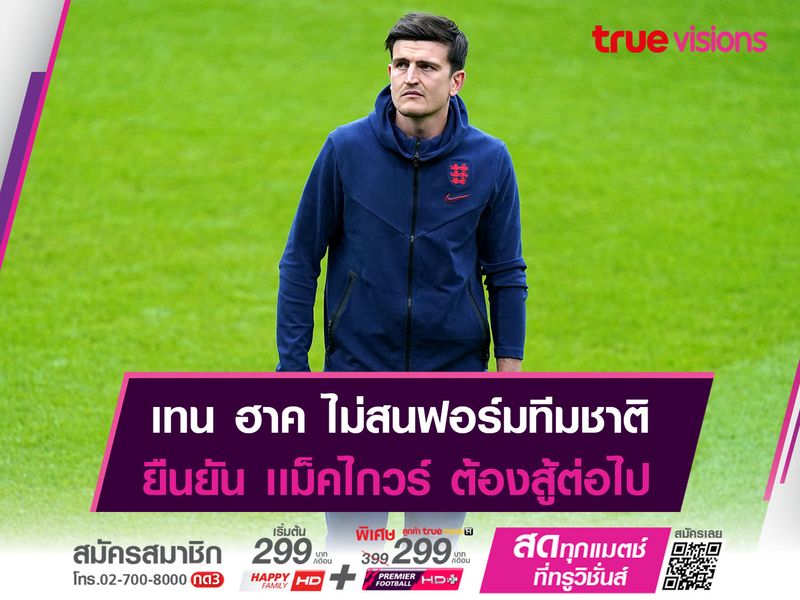 เทน ฮาก ยืนยัน เเม็คไกวร์ ต้องสู้เเย่งตำแหน่ง!