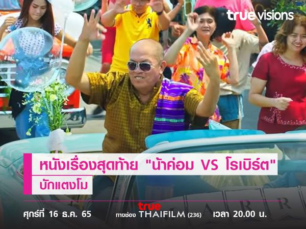 หนังเรื่องสุดท้ายของ "น้าค่อม VS โรเบิร์ต"  บักแตงโม