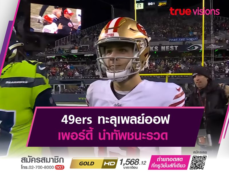 49ers ทะลุเพลย์ออฟ เพอร์ดี้ นำทัพชนะรวด