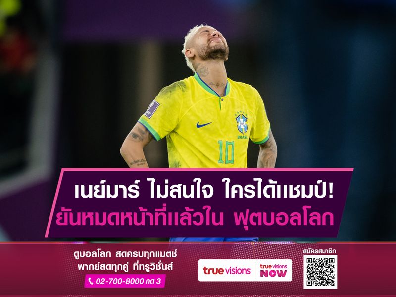 เนย์มาร์ ไม่สนใจ! ใครได้เเชมป์โลก