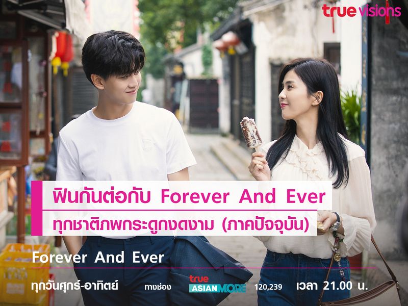 ฟินกันต่อกับ Forever And Ever ทุกชาติภพกระดูกงดงาม (ภาคปัจจุบัน) 