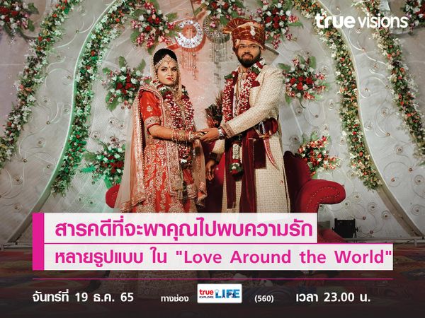 มวลรักรอบโลก! สารคดีที่จะพาคุณไปพบความรักหลายรูปแบบ ใน "Love Around the World"